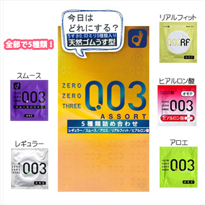 003 ゼロゼロスリーアソート 5種類詰め合わせ