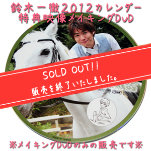 LBオリジナル 鈴木一徹2012カレンダーメイキングDVD