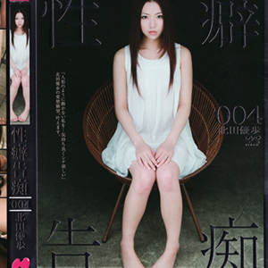 性癖告痴 004
