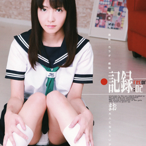 記録 02 まお