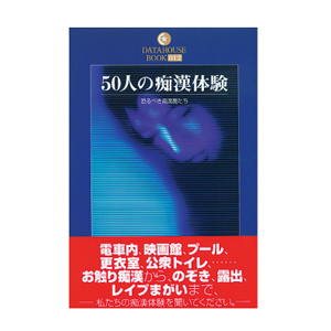 50人の痴漢体験