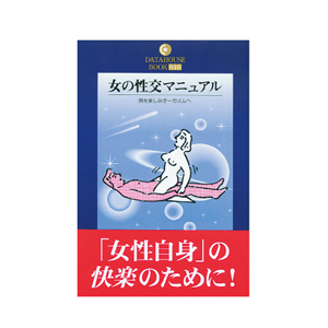 女の性交マニュアル