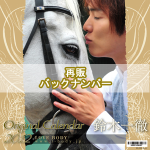 【再販】LBオリジナル 鈴木一徹2012カレンダー