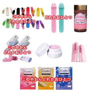はじめてのラブグッズセット10000