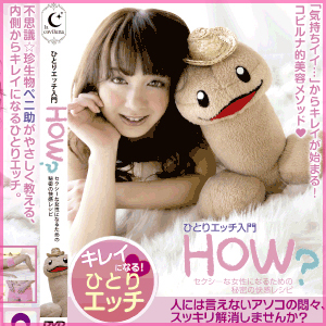 ひとりエッチ入門 HOW? 〜セクシーな女性になるための秘密の快感レシピ〜