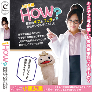 HOW? 上級者編 最高のキス&フェラで恋もキレイも手に入れる