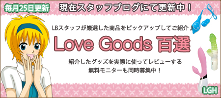 ラブグッズ百選